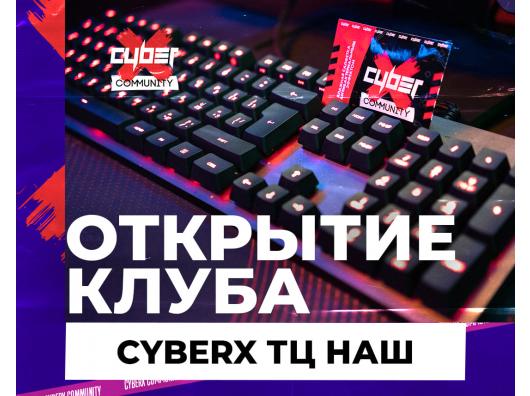 Открытие клуба CyberХ Москва Торговый центр 