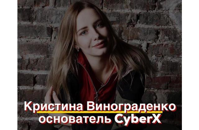 Знакомьтесь, Кристина Винограденко - основатель CyberX