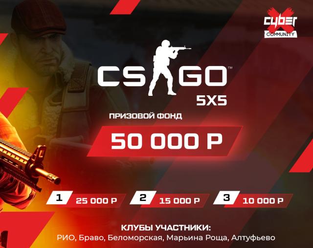 Турнир CS:GO 5х5 в московских клубах CyberX