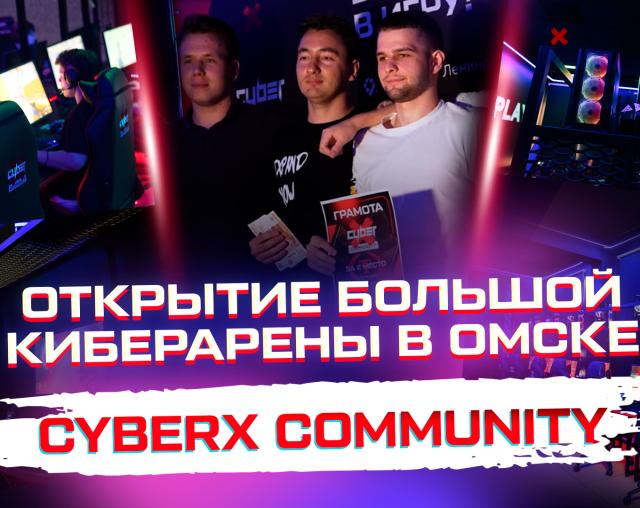 Открыли киберарену CyberX Омск