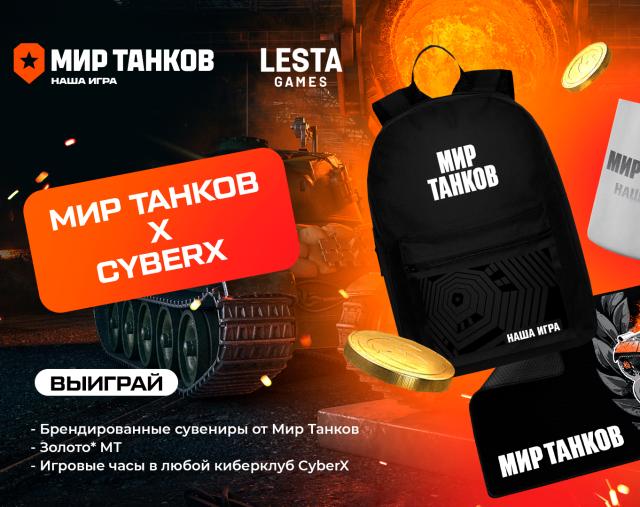Мир Танков х CyberX