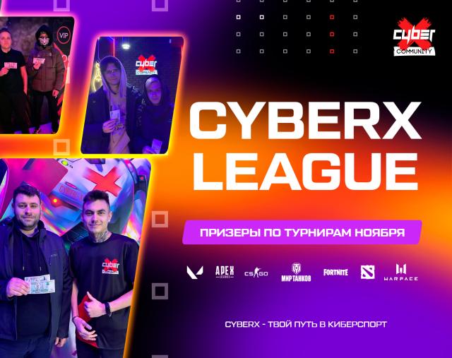Чемпионы ноября CyberX League