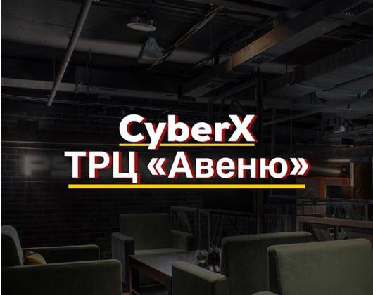 Открытие нового CyberX «Авеню»