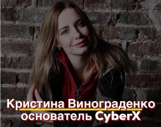 Знакомьтесь, Кристина Винограденко - основатель CyberX