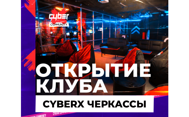 Открытие клуба CyberХ Черкассы