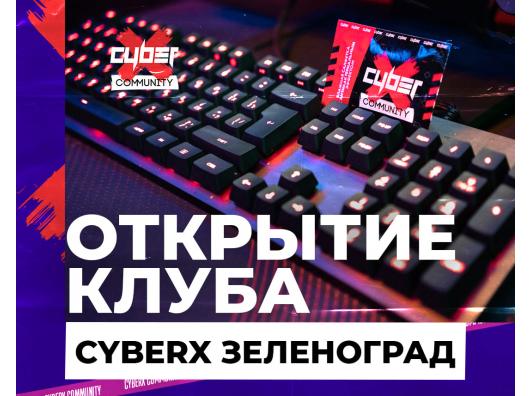 Открытие клуба CyberХ Зеленоград