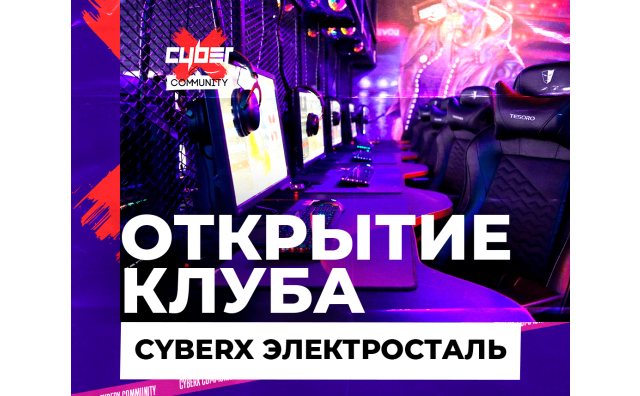 Открытие клуба CyberХ Электросталь
