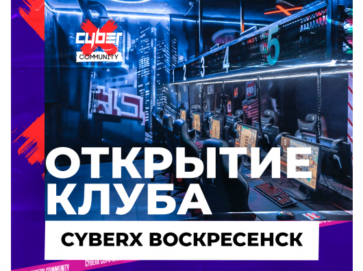 Открытие клуба CyberХ Воскресенск