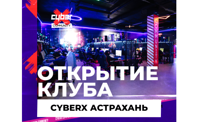 Открытие клуба CyberХ Астрахань