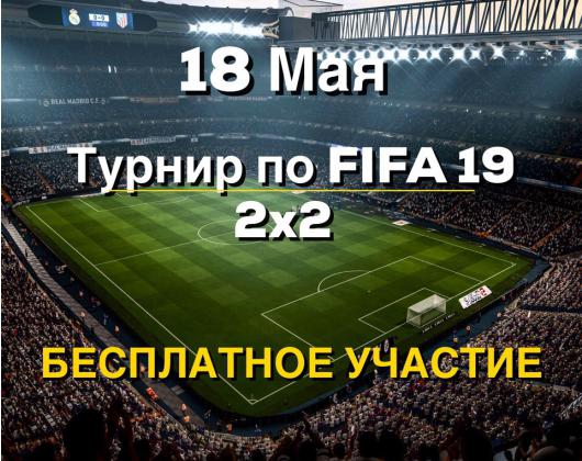 Турнир по FIFA 19 CyberX Чертаново