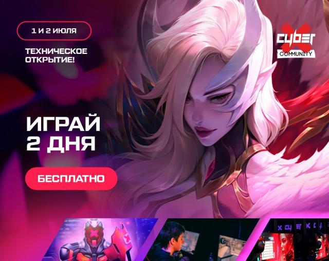 Техническое открытие клуба CyberX Краснодар