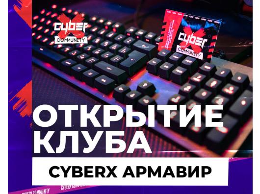 Открытие клуба CyberХ Армавир