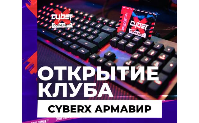 Открытие клуба CyberХ Армавир