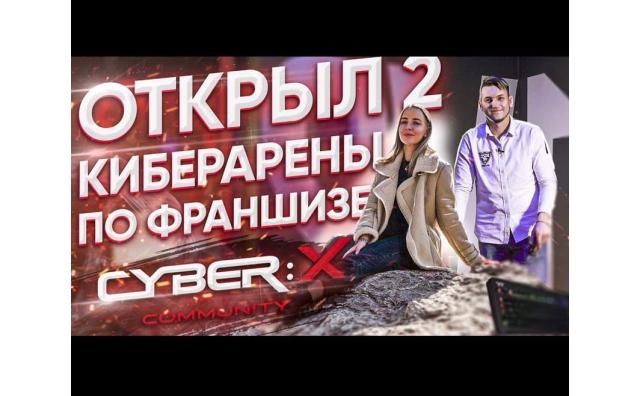 Открытие второго клуба CyberX по франшизе в Иркутске. Отзыв партнера.