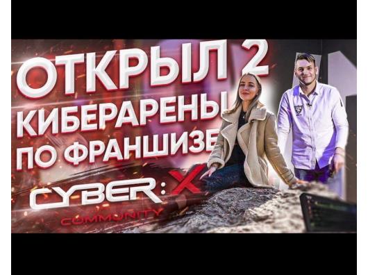 Открытие второго клуба CyberX по франшизе в Иркутске. Отзыв партнера.