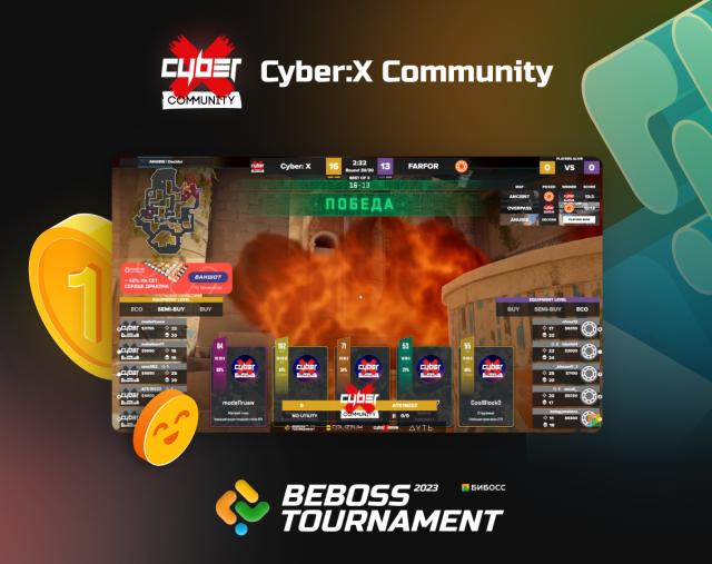 Cyber:X Community: путь к победе на BEBOSS TOURNAMENT
