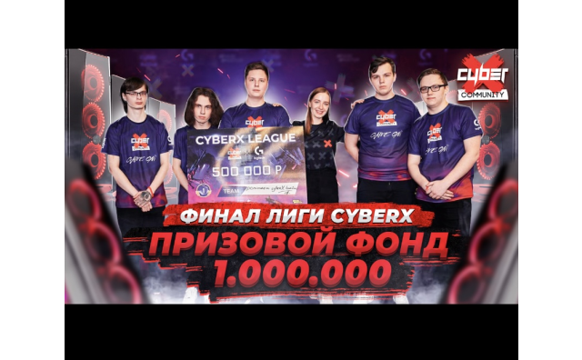 Первый турнир по CS:GO от CyberX. Призовой фонд 1.000.000 рублей.