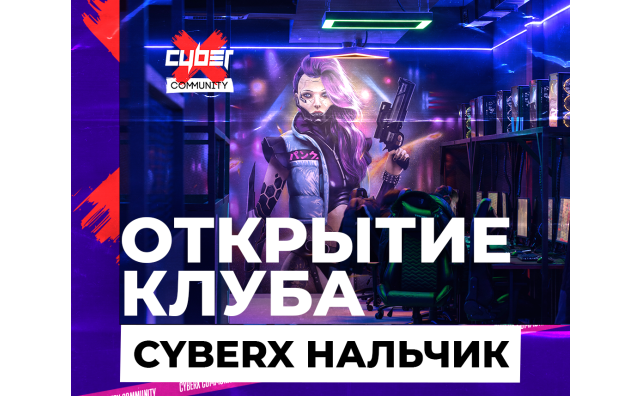Открытие клуба CyberХ Нальчик
