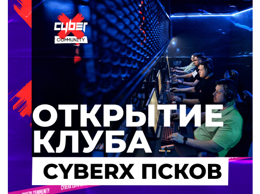 Открытие клуба CyberХ Псков