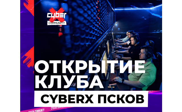 Открытие клуба CyberХ Псков