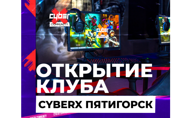 Открытие клуба CyberХ Пятигорск