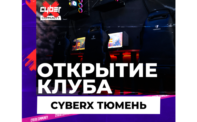 Открытие клуба CyberХ Тюмень