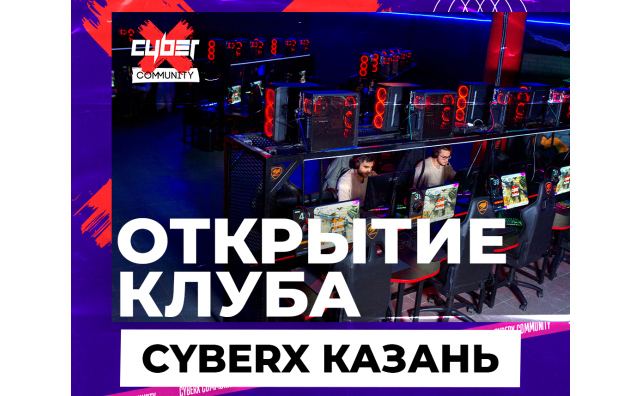 Открытие клуба CyberХ Казань