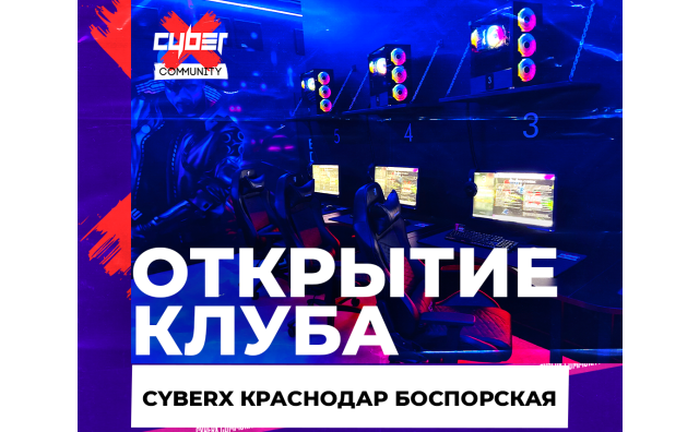Открытие клуба CyberХ Краснодар Боспорская