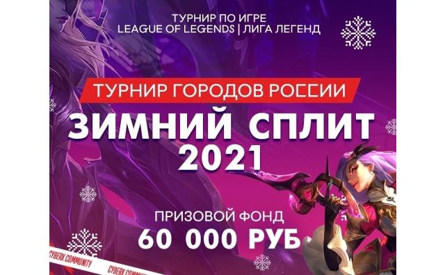 Турнир городов России ЗИМНИЙ СПЛИТ 2021 уже начался!