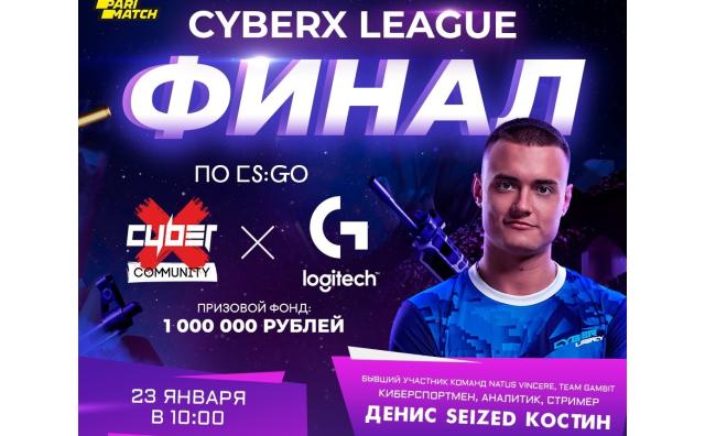 Денис Костин «Siezed» приглашает тебя на финал крупнейшего чемпионата этой зимы по CS:GO от CyberX & Logitech G