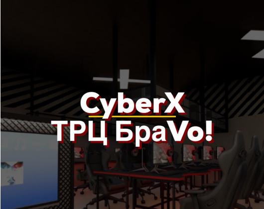 Открытие нового CyberX ТРЦ БраVo!