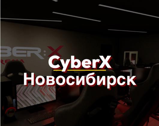 Открытие нового CyberX Новосибирск