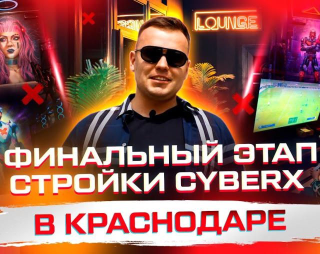 Финальный этап стройки CyberX в Краснодаре