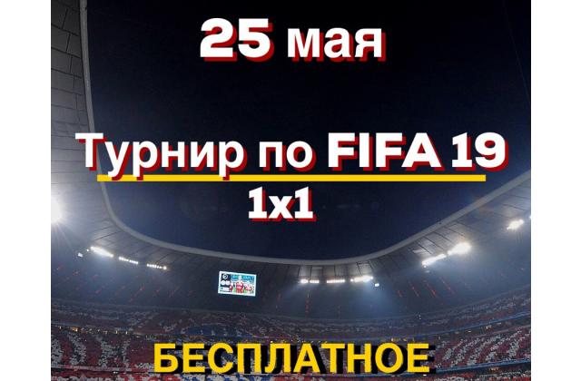 Турнир по FIFA 19 CyberX Чертаново