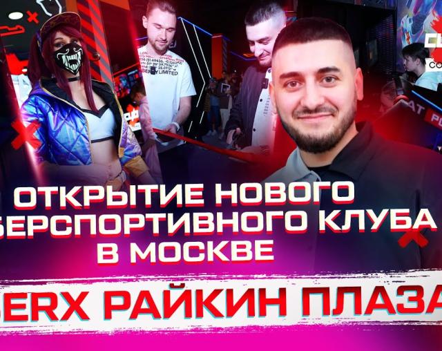 Видео с официального открытия клуба CyberX Райкин Плаза