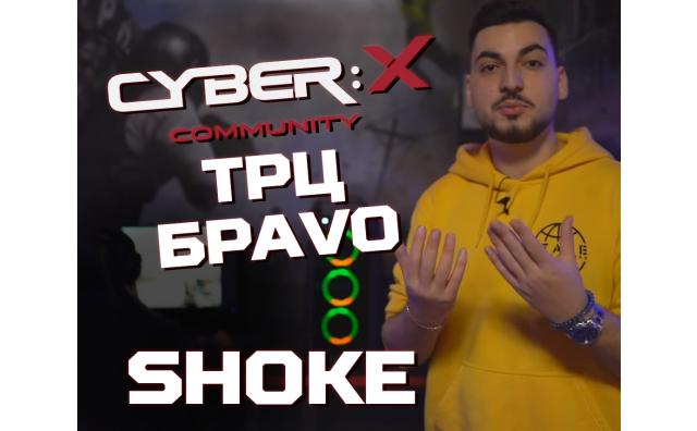 Обзор Cyber:X ТРЦ БРАVO от Shoke!